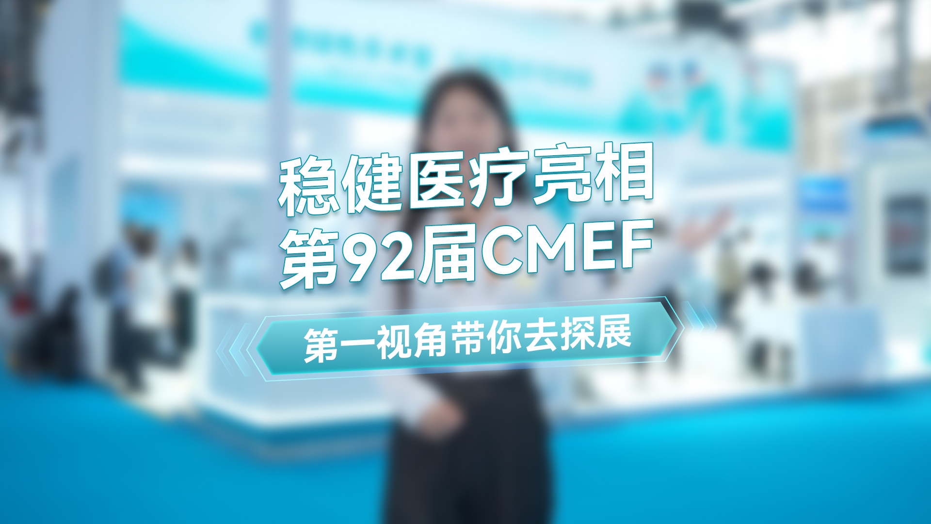 ������ʱ������һ�ӽǴ���ȥ���92��CMEF�＾չ